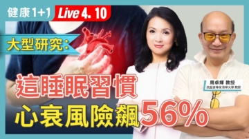 【健康1+1】大型研究:這睡眠習慣 心衰風險飆56%