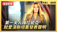 【直播】第一夫人梅拉妮亞就愛潑斯坦案發表聲明