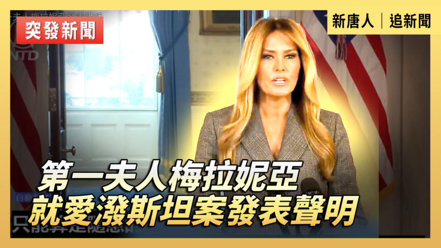 【直播】第一夫人梅拉妮亞就愛潑斯坦案發表聲明