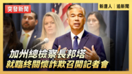 【直播】加州總檢察長邦塔就臨終關懷詐欺召開記者會