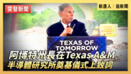【直播】阿博特州长在Texas A&M半导体研究所奠基仪式上致词
