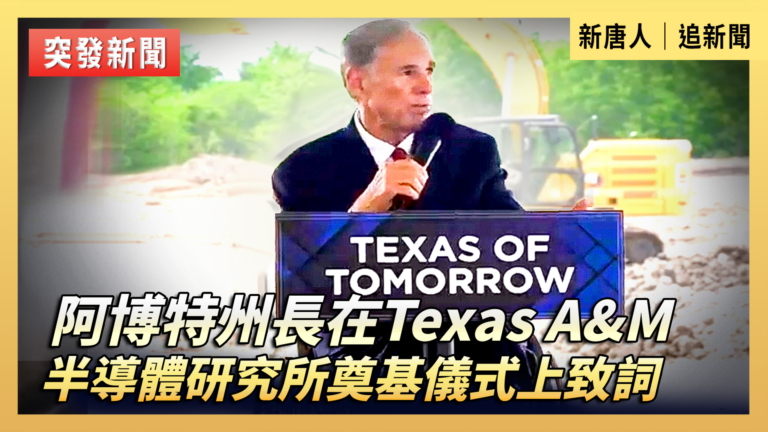 【直播】阿博特州長在Texas A&M半導體研究所奠基儀式上致詞
