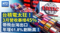 【財經新聞】台積電太狂！3月營收年暴增45% 帶飛台灣出口年增61.8%創新高！