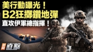 【新聞直擊】美行動曝光 B2狂擲鑽地彈 直攻伊軍總指揮