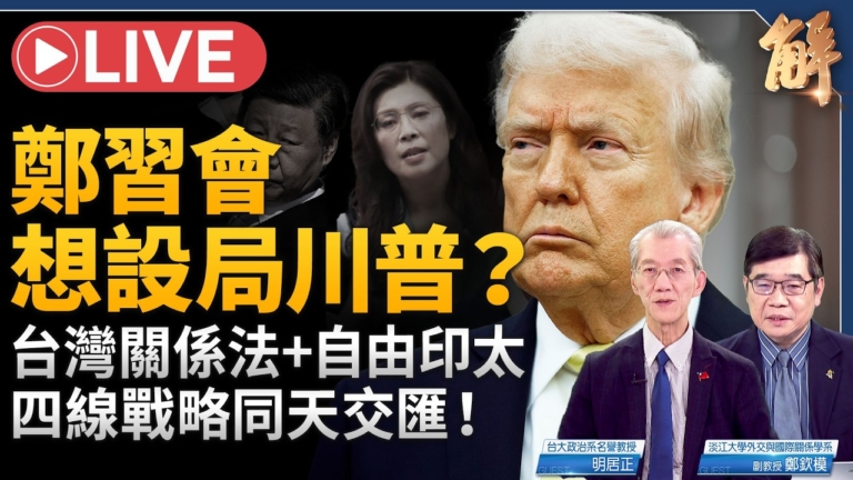 【新聞大破解】4/10五線戰略交匯 解碼鄭習會 中共謀挾霍峽綁台海？