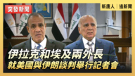 【直播】伊拉克和埃及兩外長就美國與伊朗談判舉行記者會