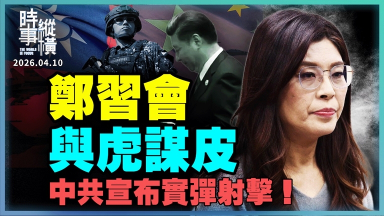 【時事縱橫】鄭習會 與虎謀皮？統戰虛幻 曲解和平