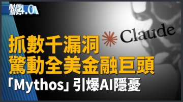 亞太財經趨勢： 美財長召集華爾街 示警「Mythos」等強大AI恐致風險