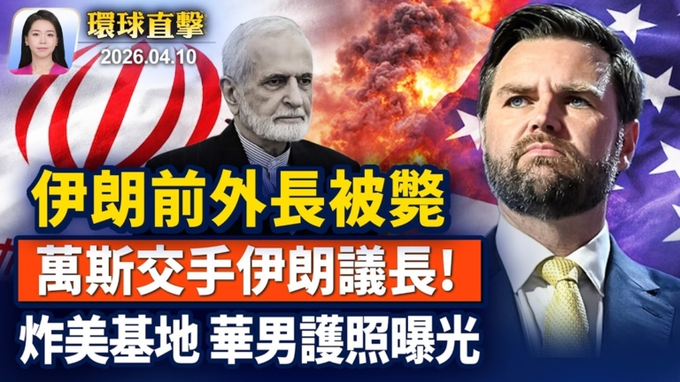 【早間環球直擊】4月10日完整版