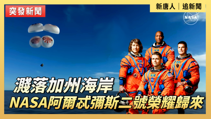 【直播預告】濺落加州海岸 NASA阿爾忒彌斯二號榮耀歸來