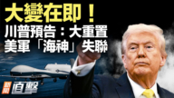 【新聞直擊】大變在即！川普預告：大重置 美軍「海神」失聯