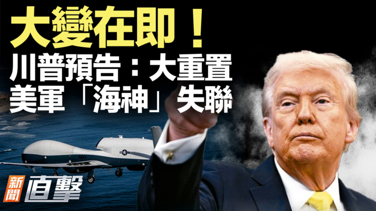 【新聞直擊】大變在即！川普預告：大重置 美軍「海神」失聯