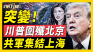 【新聞第一線】突發 川普圍殲北京 共軍集結上海