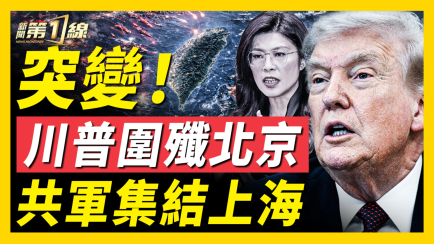 【新聞第一線】突發 川普圍殲北京 共軍集結上海