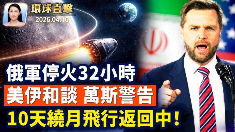 【午間環球直擊】4月10日完整版