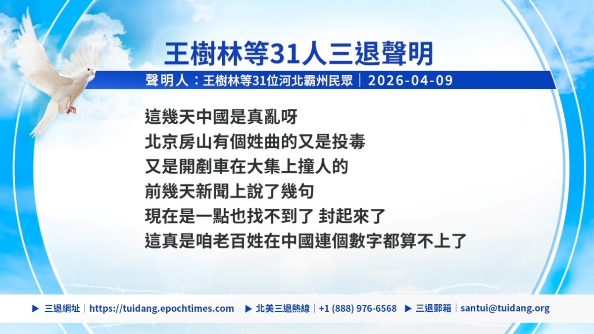 【禁闻】4月10日三退声明精选