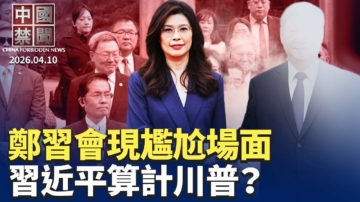 【中國禁聞】4月10日完整版