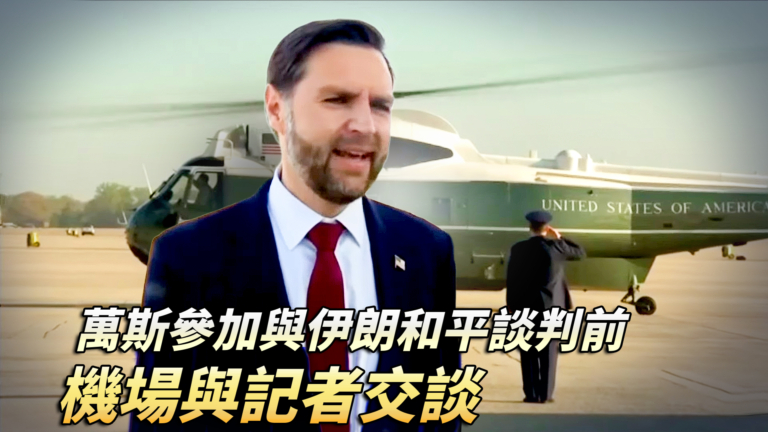 【直播】萬斯參加與伊朗談判前 機場與記者交談