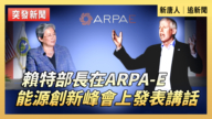 【直播】賴特部長在ARPA-E能源創新峰會上發表講話
