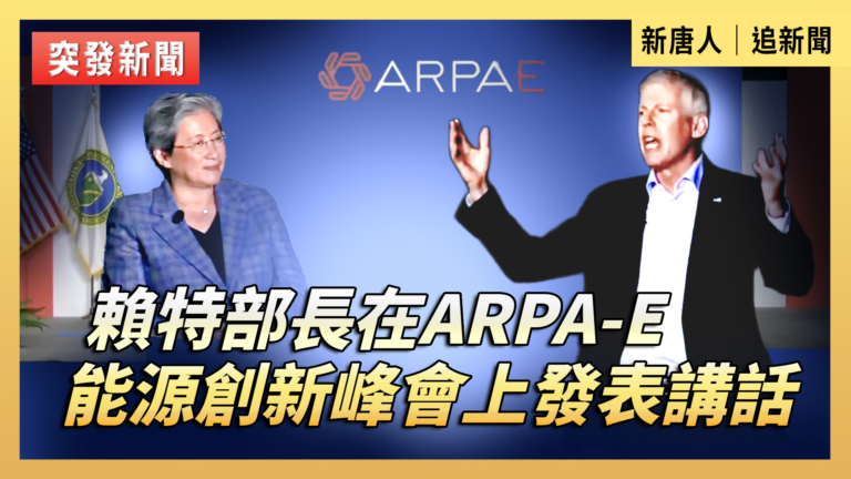 【直播】賴特部長在ARPA-E能源創新峰會上發表講話