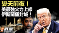 【新聞直擊】變天前夜！美最強火力上線 伊斯蘭堡封城！