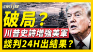 【新聞第一線】破局？川普增強美軍 談判24H出結果？