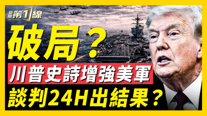 【新聞第一線】破局？川普增強美軍 談判24H出結果？