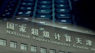 中共超算中心遭黑客入侵 绝密军工数据全曝光