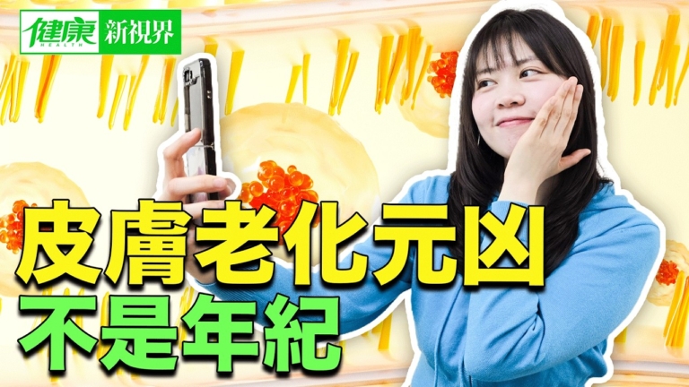 【健康新視界】皮膚變差其實不是保養不夠！