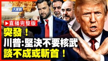 【新聞大家談】突發！川普：堅決不要核武 談不成或斬首！