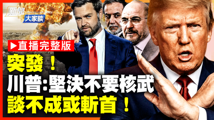 【新聞大家談】突發！川普：堅決不要核武 談不成或斬首！