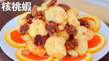 【美食天堂】蜜汁核桃蝦～只需20分鐘！