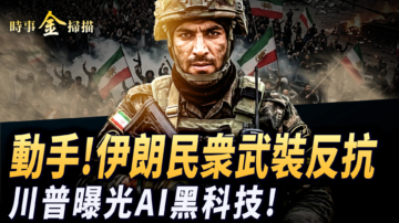 【時事金掃描】川普曝光戰爭AI黑科技 伊朗民衆街頭動武