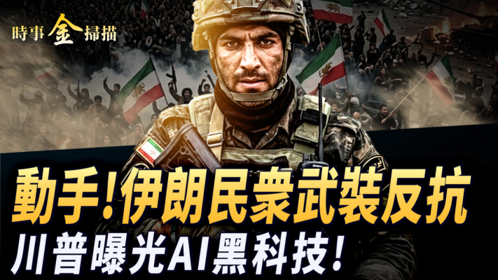【時事金掃描】川普曝光戰爭AI黑科技 伊朗民衆街頭動武