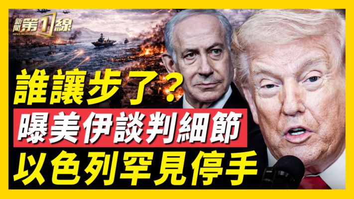 【新聞第一線】誰讓步了？  曝美伊談判細節  以色列罕見停手