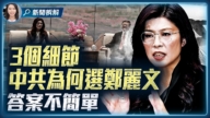 【新聞直擊】3個細節 北京為何選鄭麗文 答案不簡單