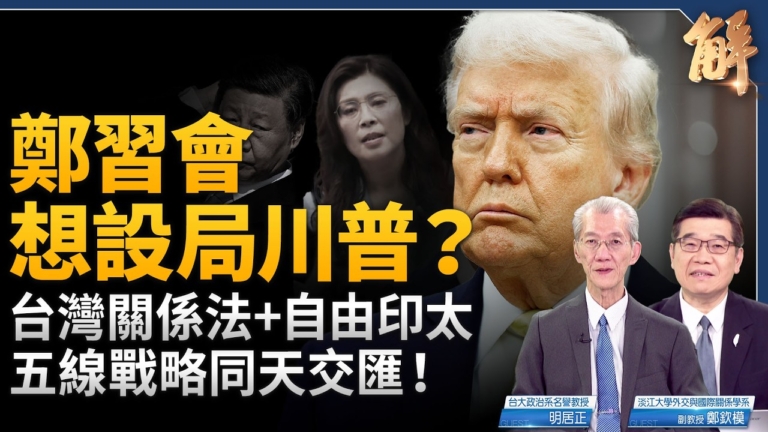 【新聞大破解】4·10五線戰略交匯 解碼鄭習會 中共謀挾霍峽綁台海？