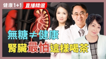 【健康1+1】無糖 ≠ 健康 腎臟最怕這樣喝茶