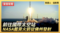 【直播】前往國際太空站 NASA載貨火箭從佛州發射