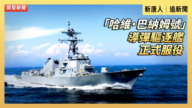 【直播】「哈維·巴納姆號」導彈驅逐艦正式服役