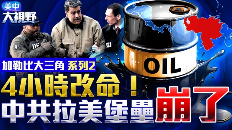 為何背棄美國投奔中共？委內瑞拉與美國200年恩怨 4小時改寫？