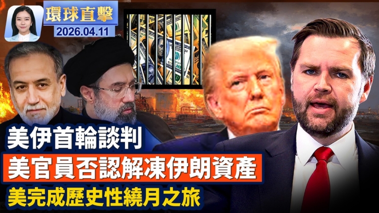【環球直擊】4月11日完整版