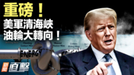 【新聞直擊】重磅!美軍清海峽 油輪大轉向!