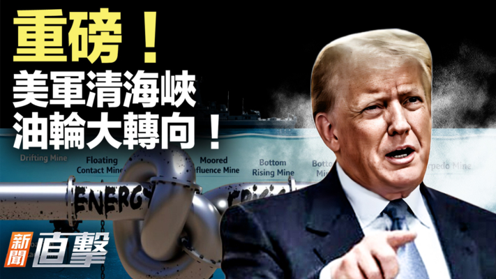 【新聞直擊】重磅！美軍清海峽 油輪大轉向！