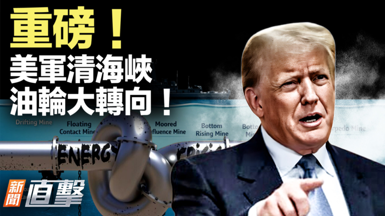 【新聞直擊】重磅!美軍清海峽 油輪大轉向!
