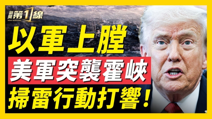 【新聞第一線】以軍上膛 美軍突襲霍峽 掃雷行動打響