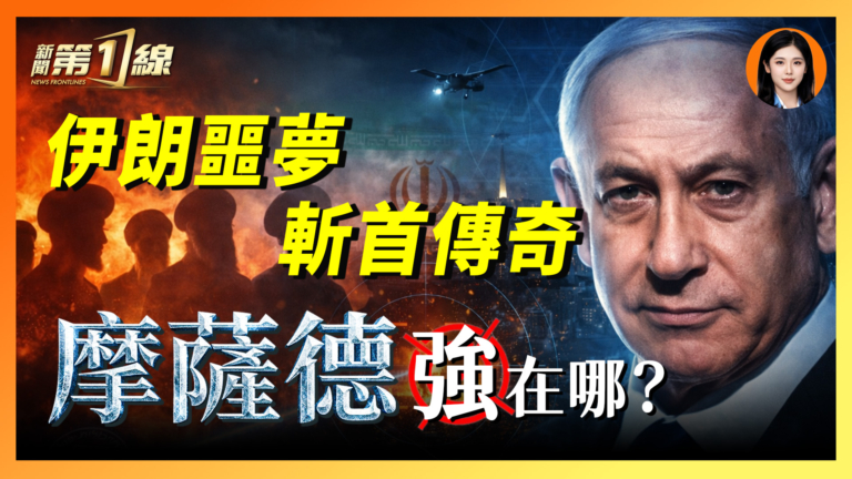 【新聞第一線】伊朗噩夢 斬首傳奇  摩薩德強在哪？
