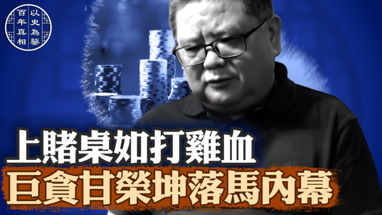 【百年真相】中共「血債幫」要員甘榮坤的報應