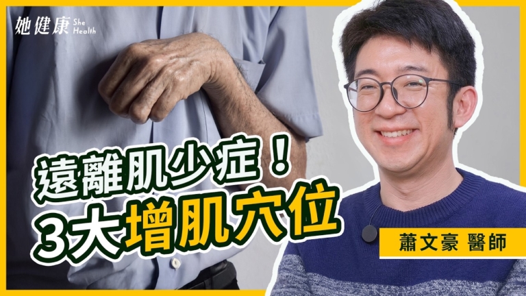 【她健康】找回肌力 「3大黃金穴位」促進氣血循環