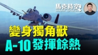 【馬克時空】變身獨角獸 A-10發揮餘熱